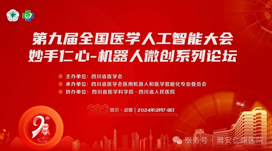雅安仁康醫(yī)院高文云受邀參加第九屆全國醫(yī)學(xué)人工智能