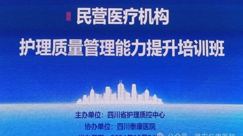 強(qiáng)質(zhì)量 提管理 重實(shí)用｜雅安仁康醫(yī)院參加民營(yíng)醫(yī)療機(jī)構(gòu)護(hù)理質(zhì)量管理能力提升培訓(xùn)學(xué)習(xí)