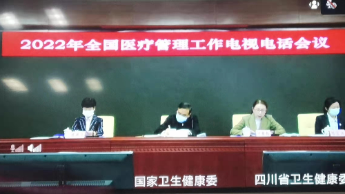 雅安仁康醫(yī)院學習貫徹2022年全國醫(yī)療管理工作電視電話會議精神