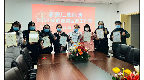 雅安仁康醫(yī)院開展2021年度“最美醫(yī)務工作者”評選活動