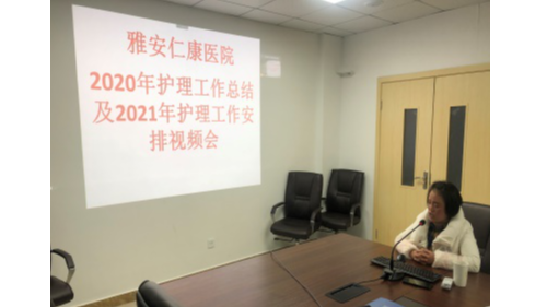 護理部召開2020年年終總結視頻會議