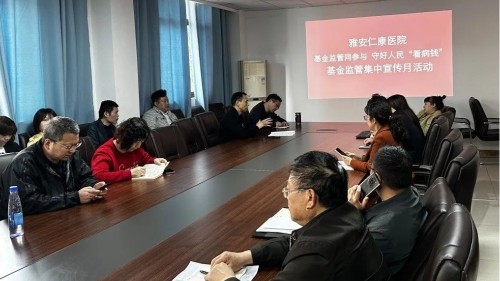 守好群眾“救命錢” ｜雅安仁康醫(yī)院積極開展醫(yī)保基金監(jiān)管集中宣傳月活動