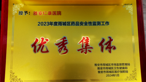 點(diǎn)贊！雅安仁康醫(yī)院榮獲2023年度“安全性監(jiān)測(cè)工作優(yōu)秀集體、優(yōu)秀個(gè)人”