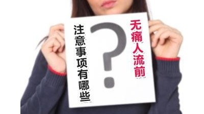 無(wú)痛人流