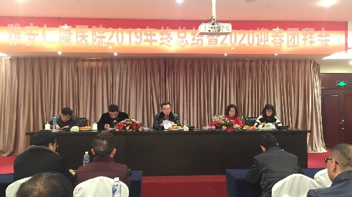 雅安仁康醫(yī)院全院職工2019年終總結(jié)暨2020迎春團拜會舉行