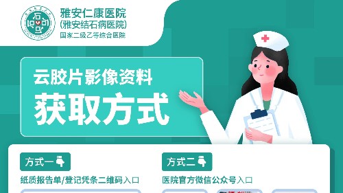 隨時(shí)隨地看片！雅安仁康醫(yī)院推出“云膠片”服務(wù)