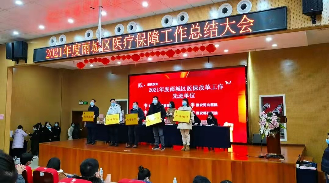 雅安仁康醫(yī)院獲雅安市雨城區(qū)醫(yī)保改革工作先進單位