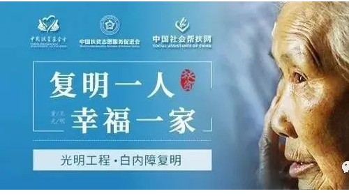 “<i style='color:red'>光明工程</i>·白內(nèi)障復(fù)明”項(xiàng)目落戶雅安仁康醫(yī)院，這些人群符合條件可享政策惠助